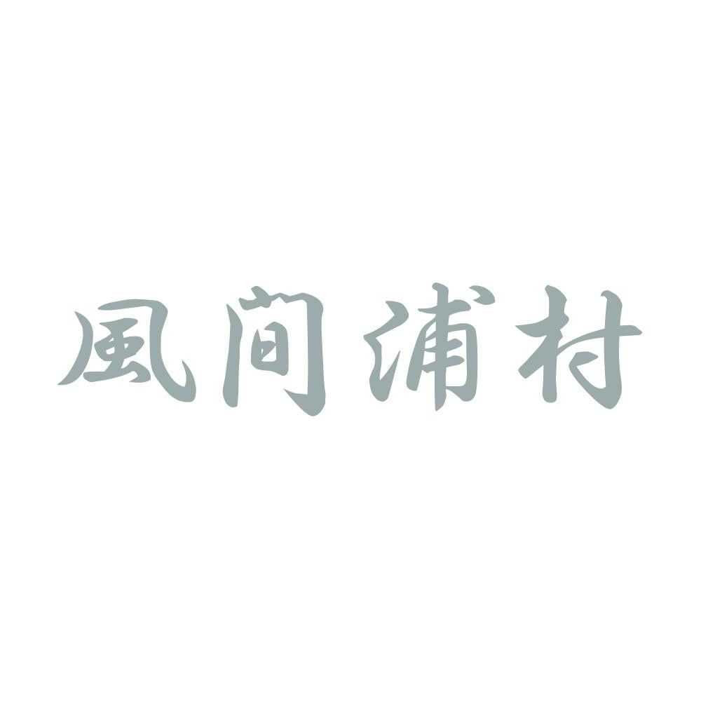 風間浦村 10