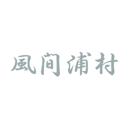 風間浦村 10