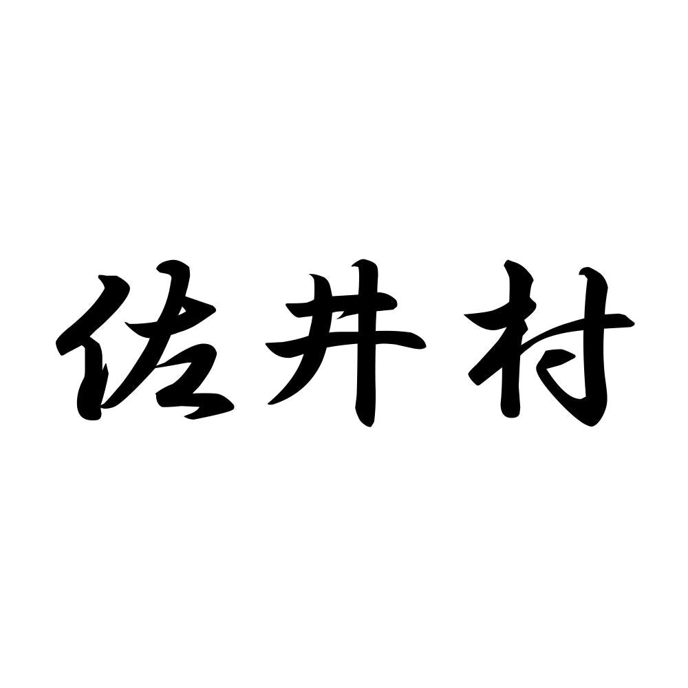 佐井村