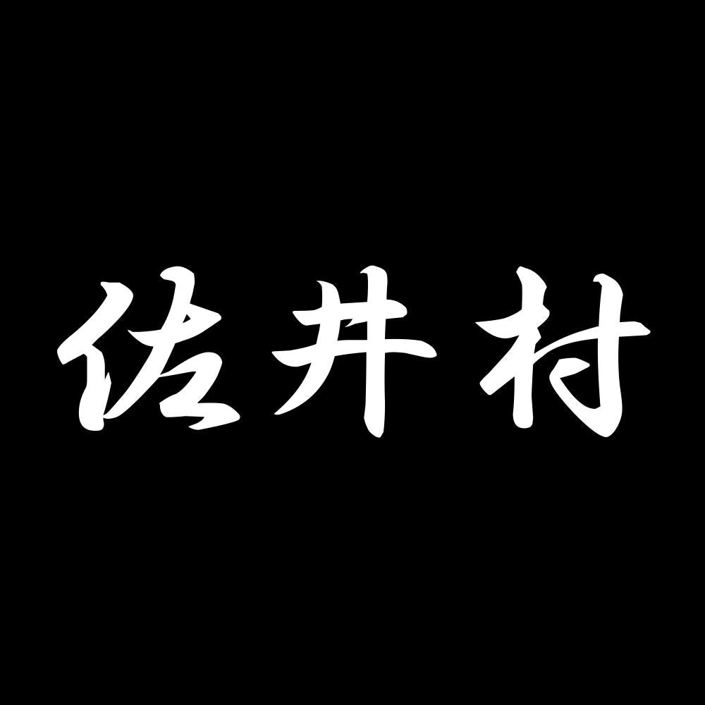 佐井村 7