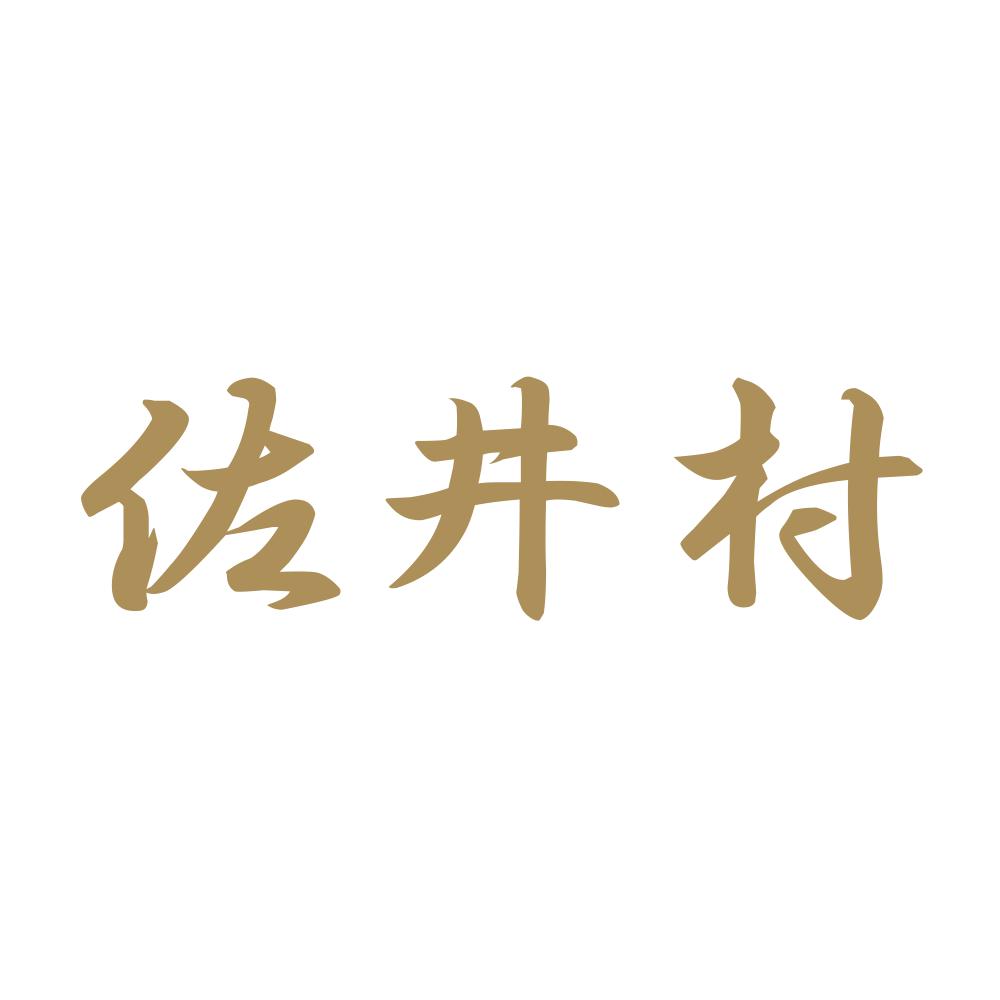 佐井村 9