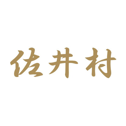 佐井村 9