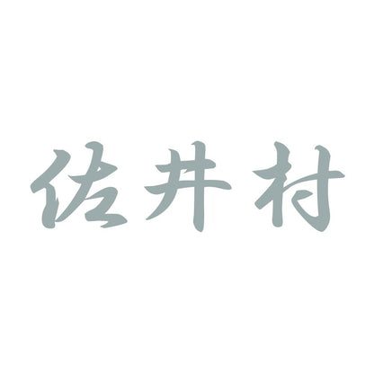 佐井村 10