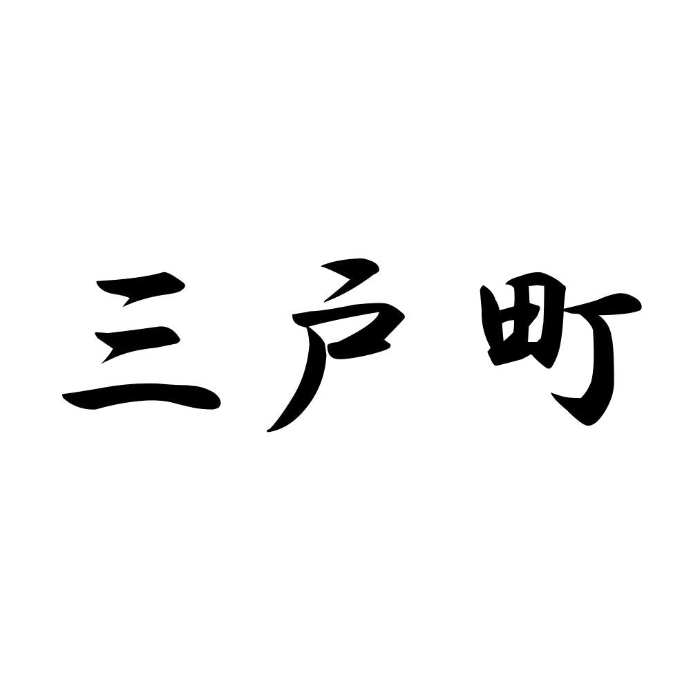 三戸町