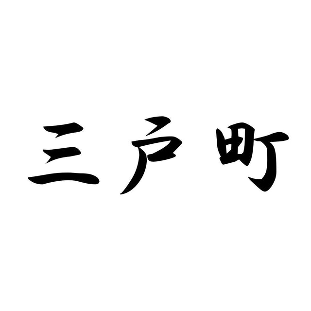 三戸町