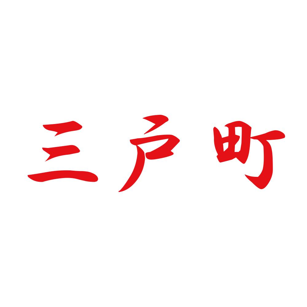 三戸町 8