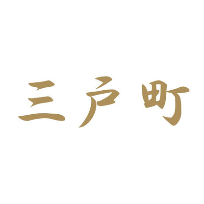三戸町 9