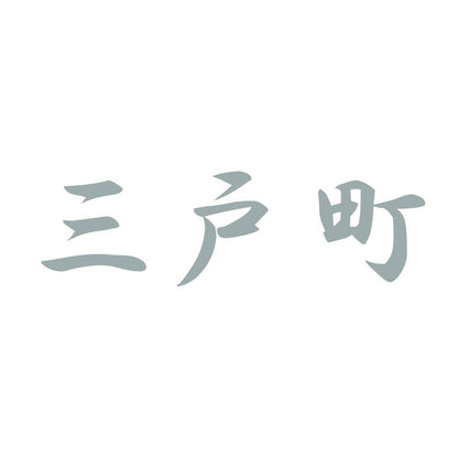 三戸町 10