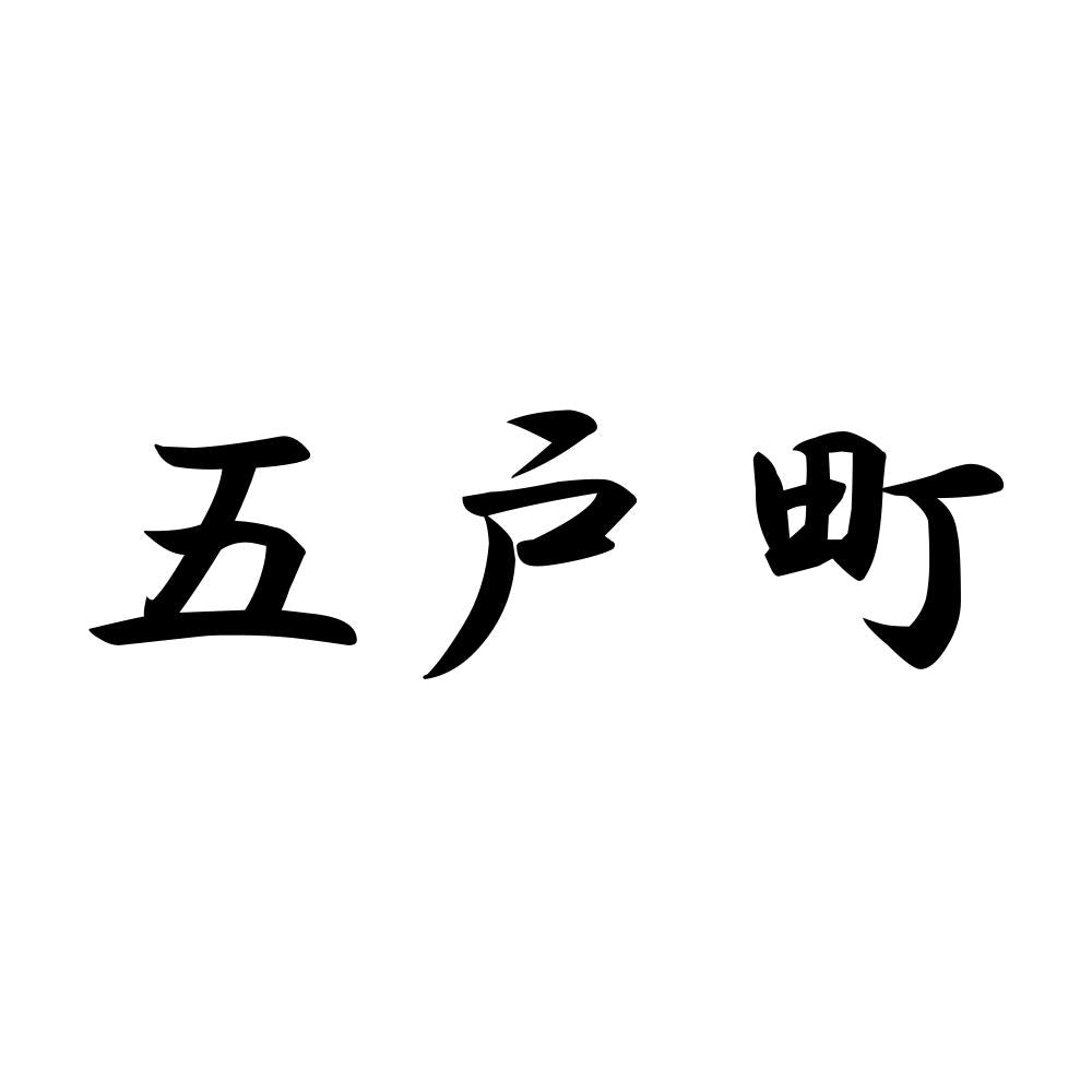 五戸町