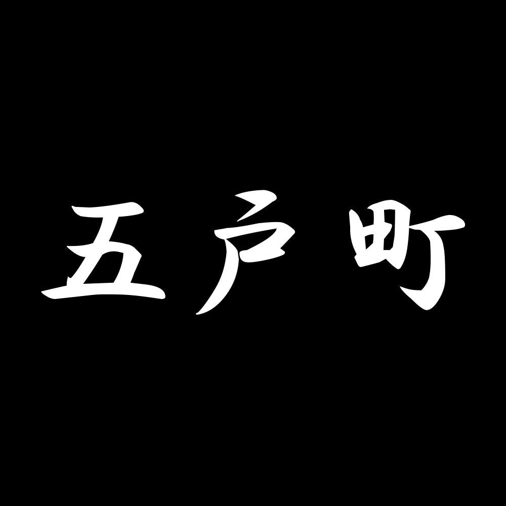 五戸町 7