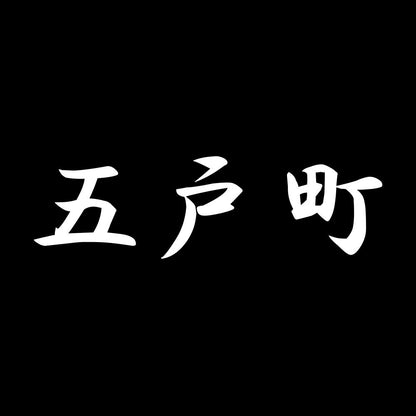 五戸町 7