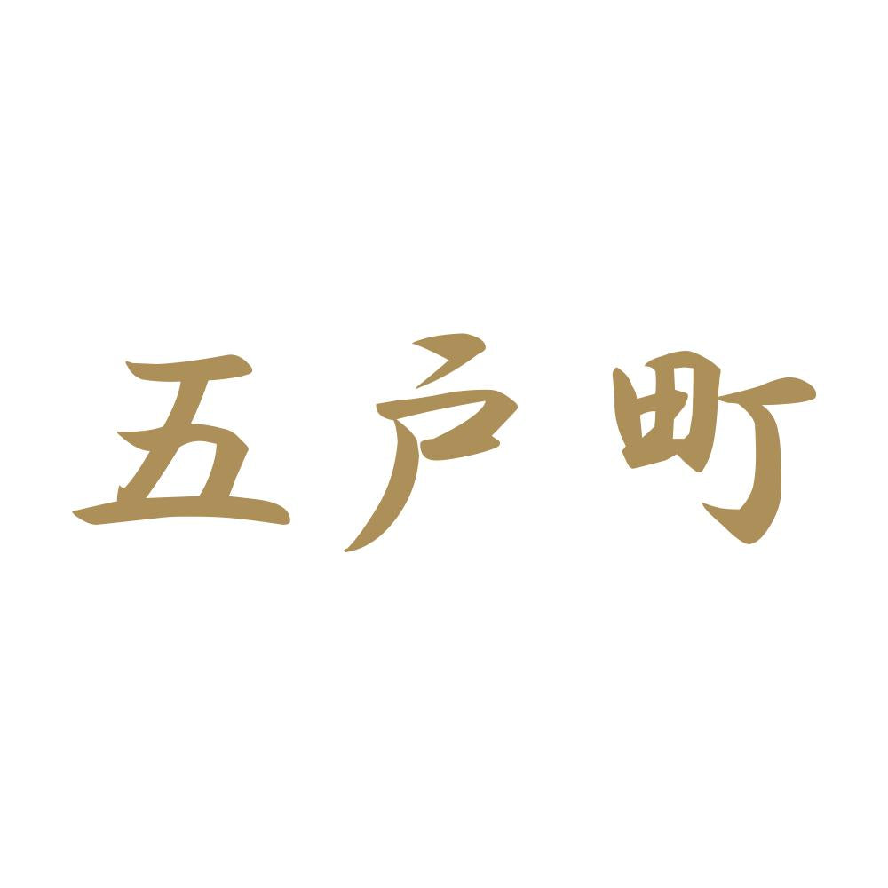 五戸町 9