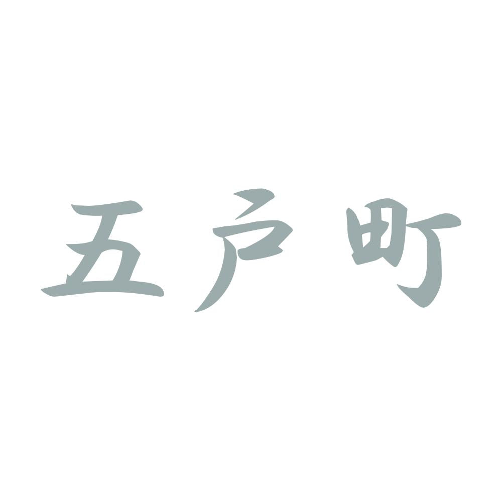 五戸町 10