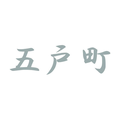 五戸町 10