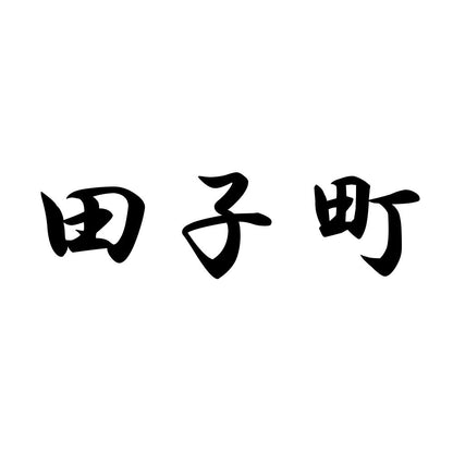 田子町