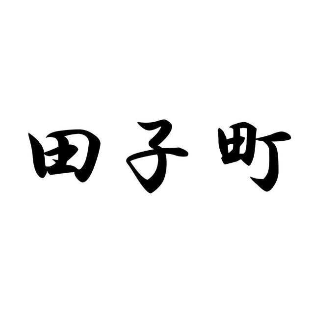 田子町