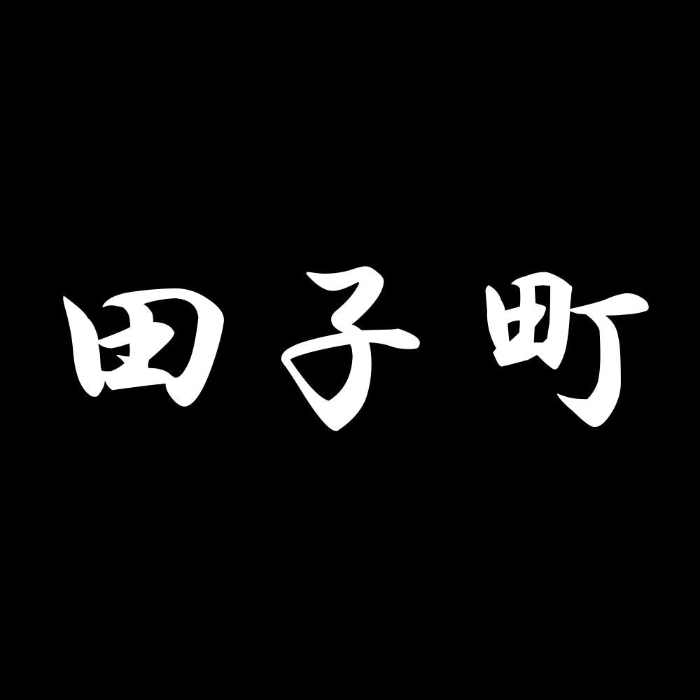 田子町 7