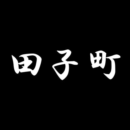 田子町 7