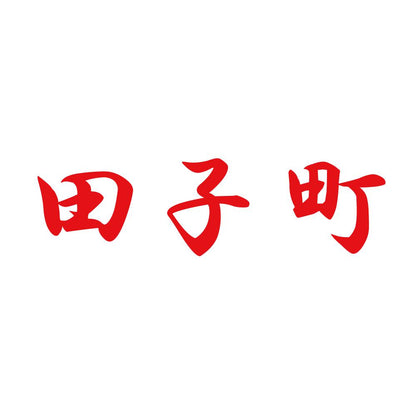 田子町 8