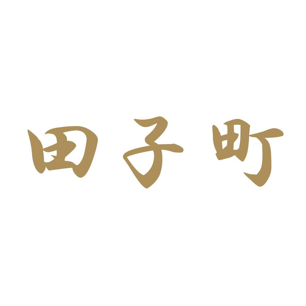 田子町 9