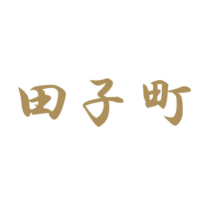 田子町 9