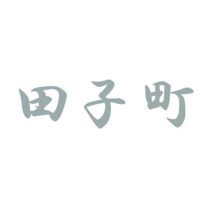 田子町 10