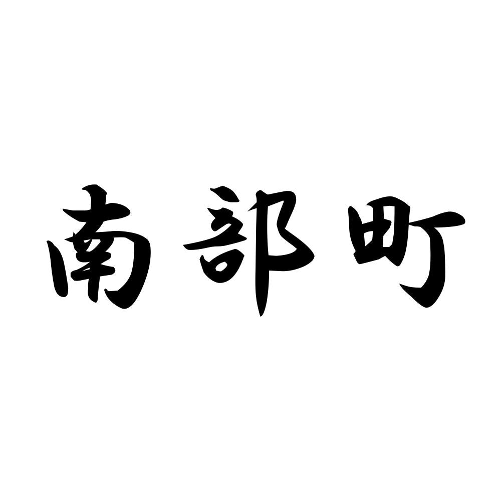 南部町