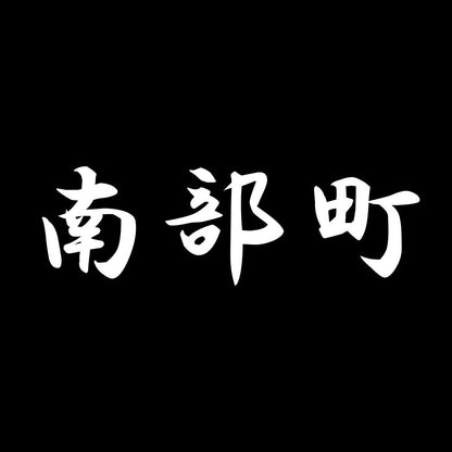 南部町 7