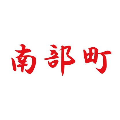 南部町 8