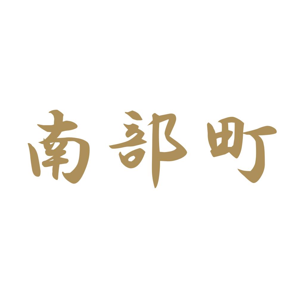 南部町 9