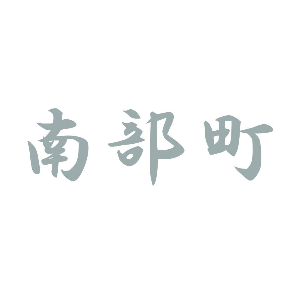 南部町 10