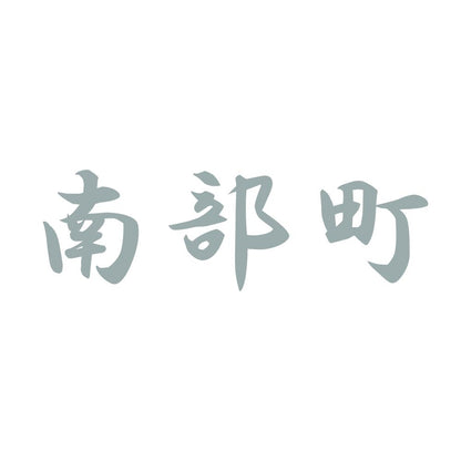 南部町 10