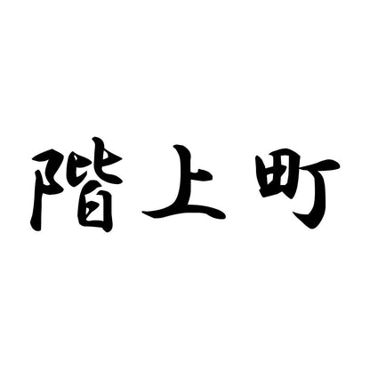 階上町