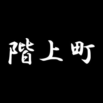 階上町 7