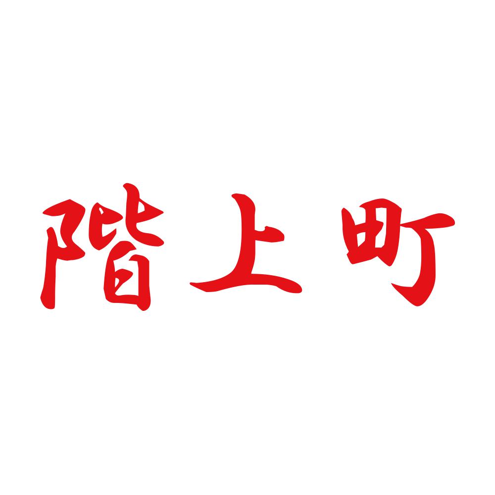 階上町 8