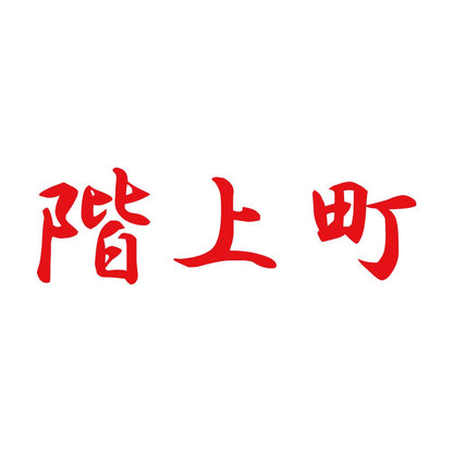 階上町 8