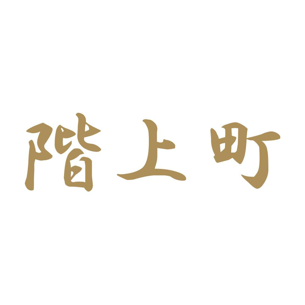 階上町 9