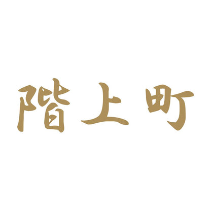 階上町 9