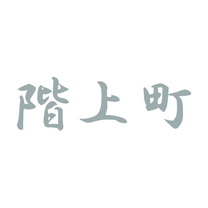 階上町 10