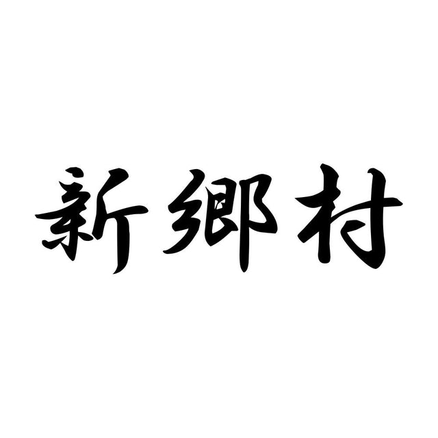 新郷村