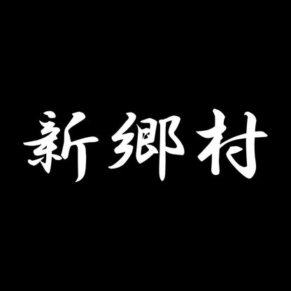 新郷村 7