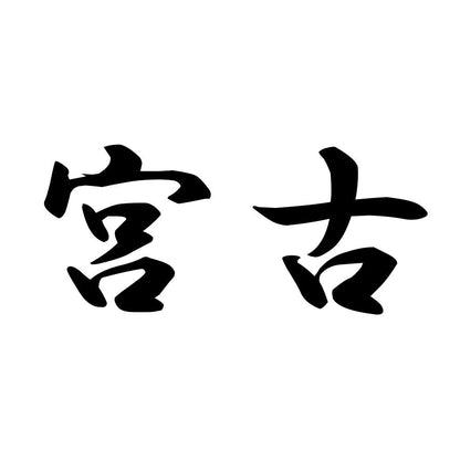 宮古
