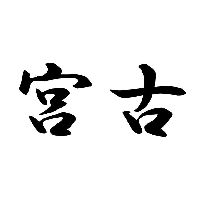 宮古