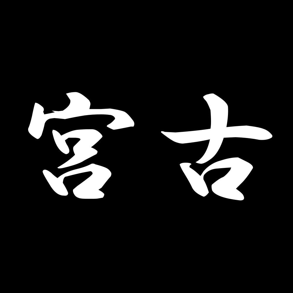 宮古 7