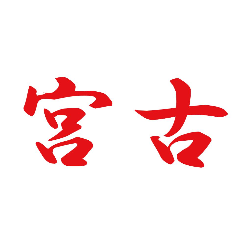 宮古 8