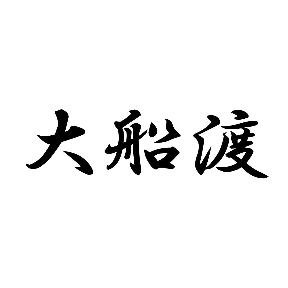 大船渡
