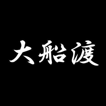 大船渡 7