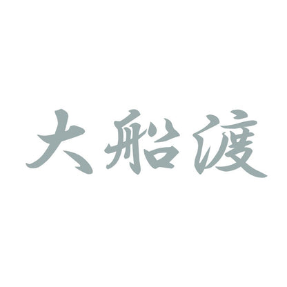 大船渡 10