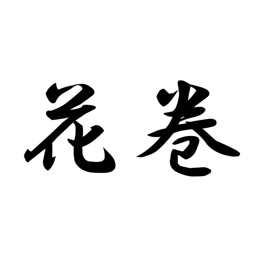 花巻