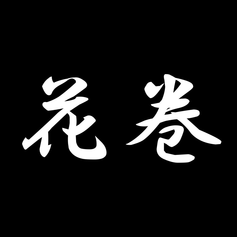 花巻 7